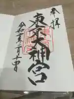 東京大神宮(東京都)