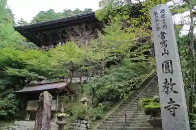圓教寺のその他建物