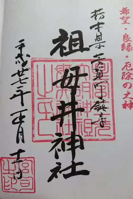 祖母井神社の御朱印
