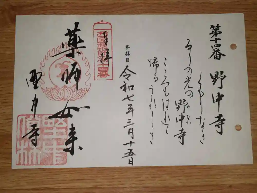 野中寺の御朱印