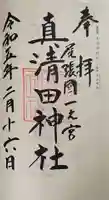 真清田神社の御朱印