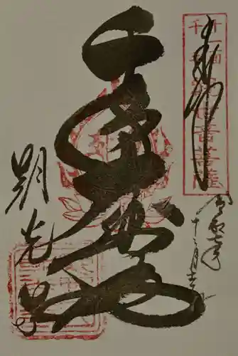 朝光寺の御朱印