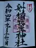 射楯兵主神社の御朱印