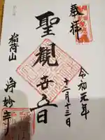 浄妙寺の御朱印