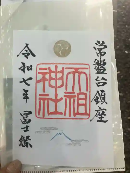 ときわ台天祖神社(東京都)