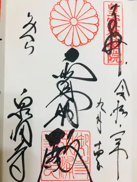 御寺 泉涌寺の御朱印