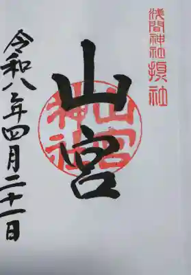 山宮神社ここは現在摂社となっている