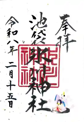 池袋氷川神社の御朱印