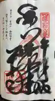 金剛頂寺の御朱印