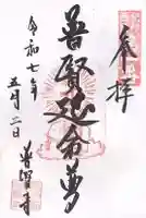 普賢寺(和歌山県)