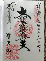 妻沼聖天山歓喜院の御朱印