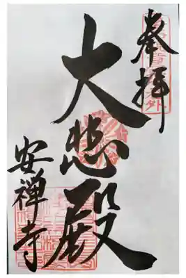 安禅寺の御朱印