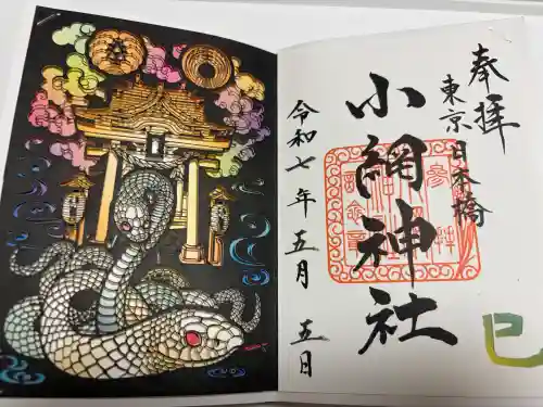 小網神社の御朱印