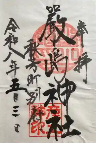 嚴島神社の御朱印