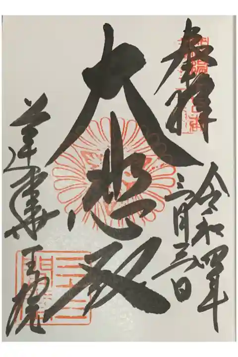 因幡堂の御朱印帳に拝受