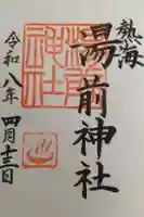 湯前神社の御朱印