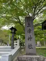 土津神社|こどもと出世の神さま(福島県)