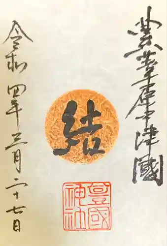 豊國神社の御朱印