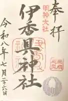 伊香具神社の御朱印