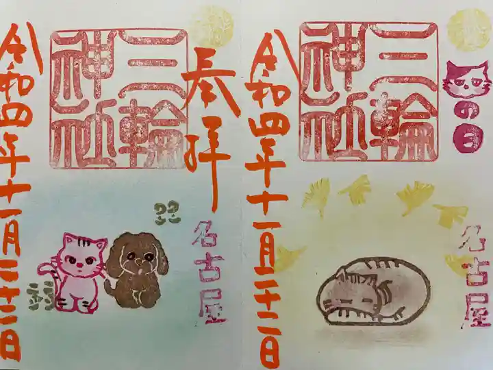 三輪神社の御朱印