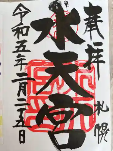 水天宮の御朱印