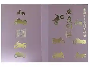 くすの森オートバイ神社の御朱印帳