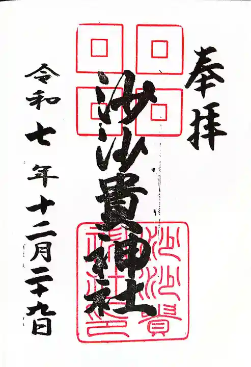 沙沙貴神社(滋賀県)