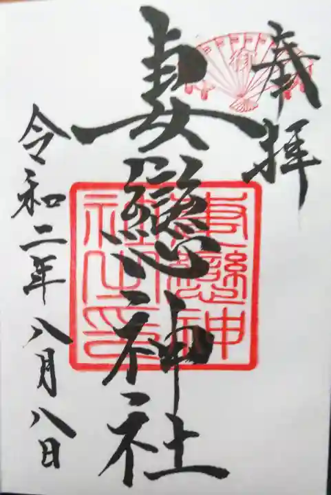 妻戀神社の御朱印