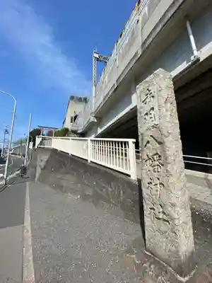 赤羽八幡神社のその他建物