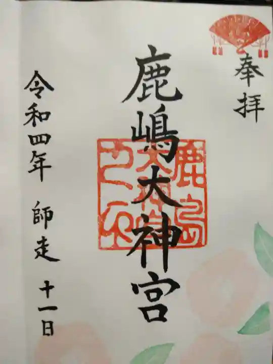 鹿島大神宮の御朱印