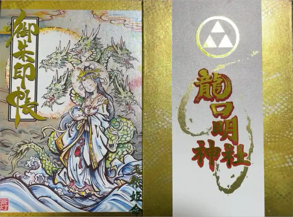龍口明神社の御朱印帳
