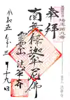 法華寺の御朱印