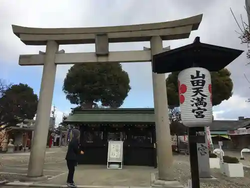 山田天満宮の鳥居