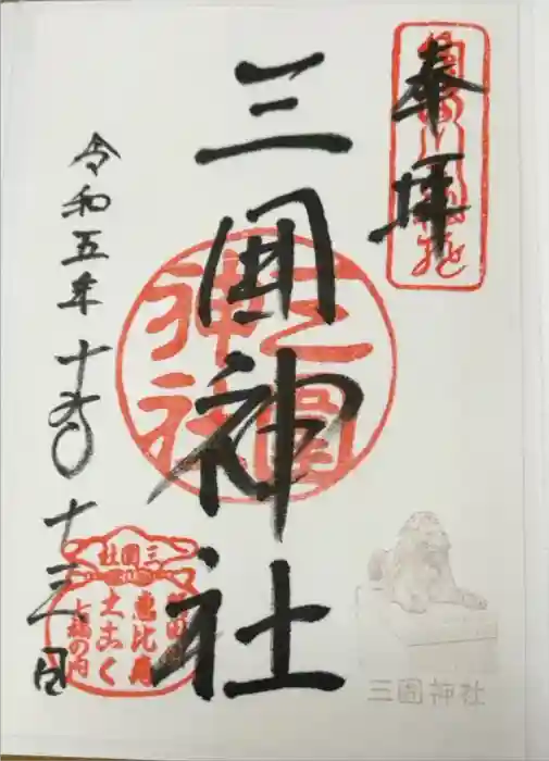 三囲神社の御朱印