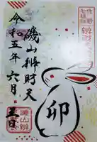 磯山弁財天の御朱印