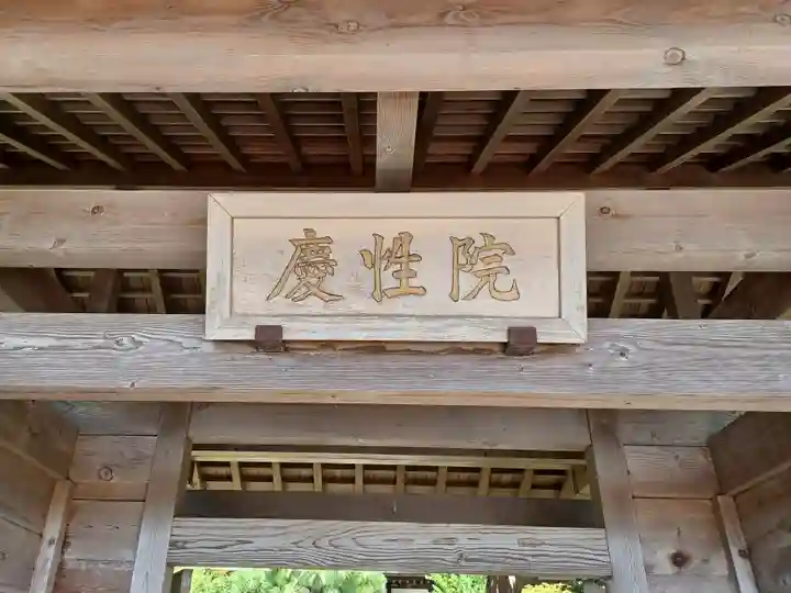 慶性院(東京都)