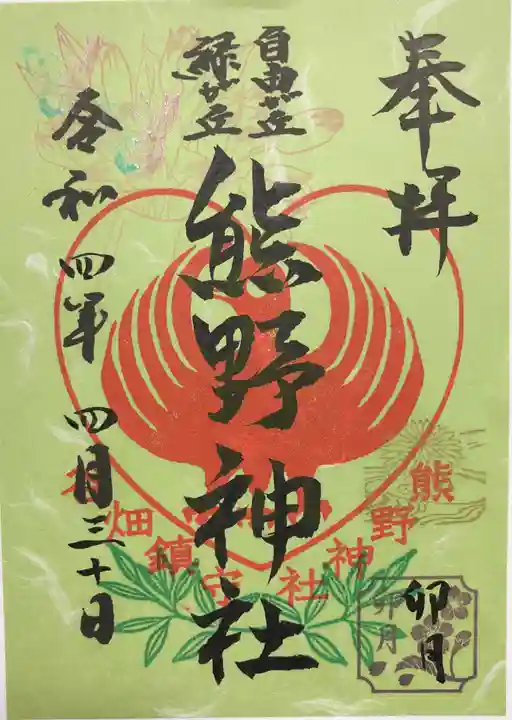 自由が丘熊野神社の御朱印