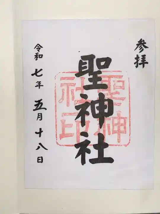 聖神社(鳥取県)