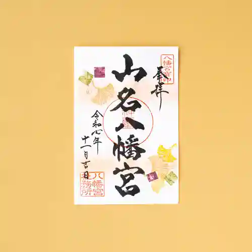 山名八幡宮(群馬県)