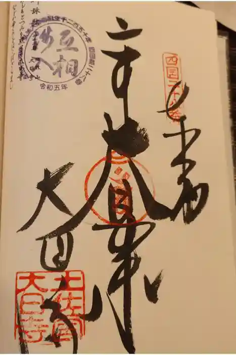 大日寺の御朱印