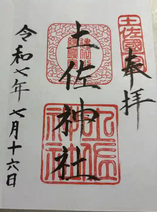 土佐神社の御朱印