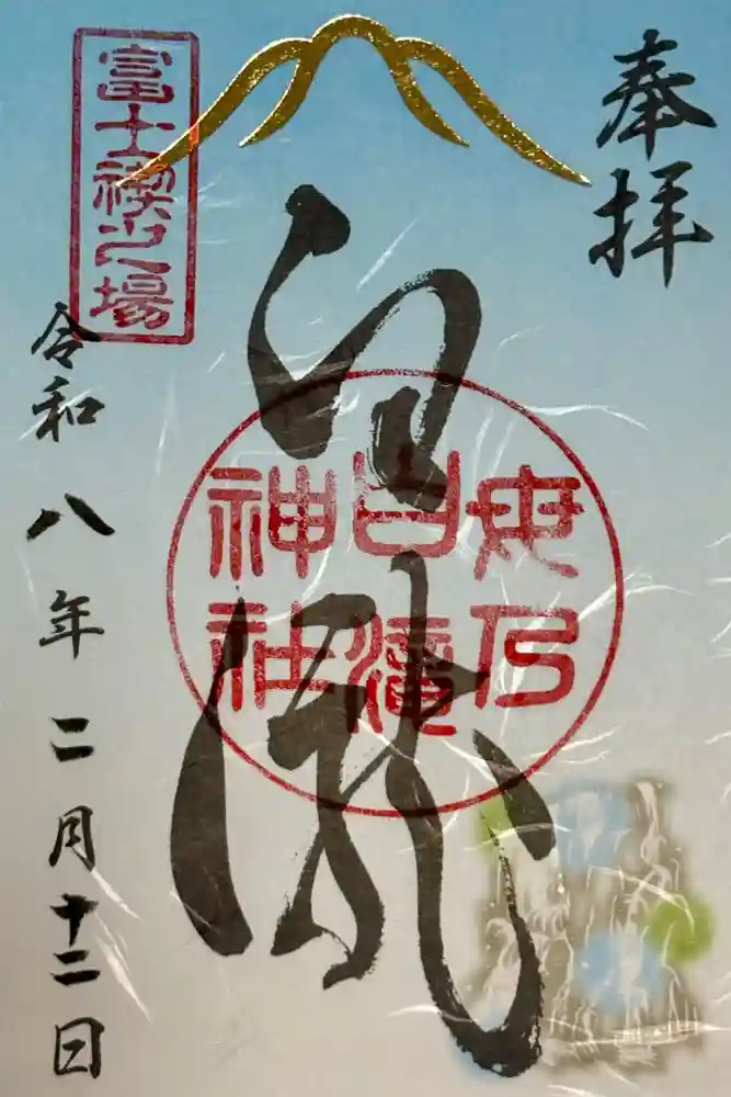 河口浅間神社の御朱印