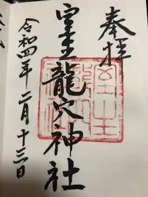 室生龍穴神社の御朱印