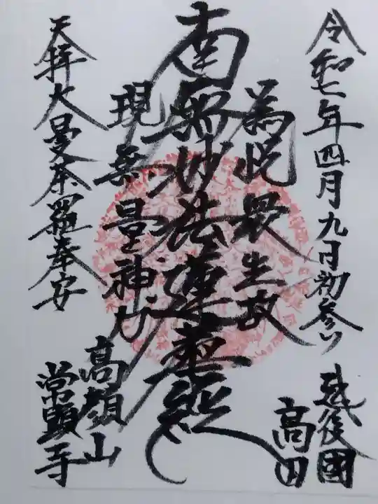 常顕寺(新潟県)