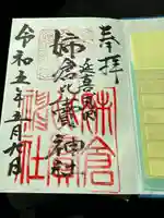 姉倉比賣神社の御朱印