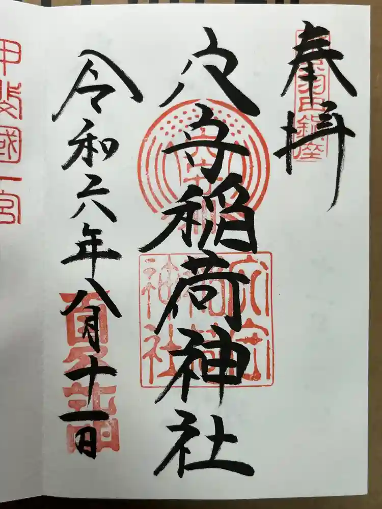 東京羽田 穴守稲荷神社の御朱印