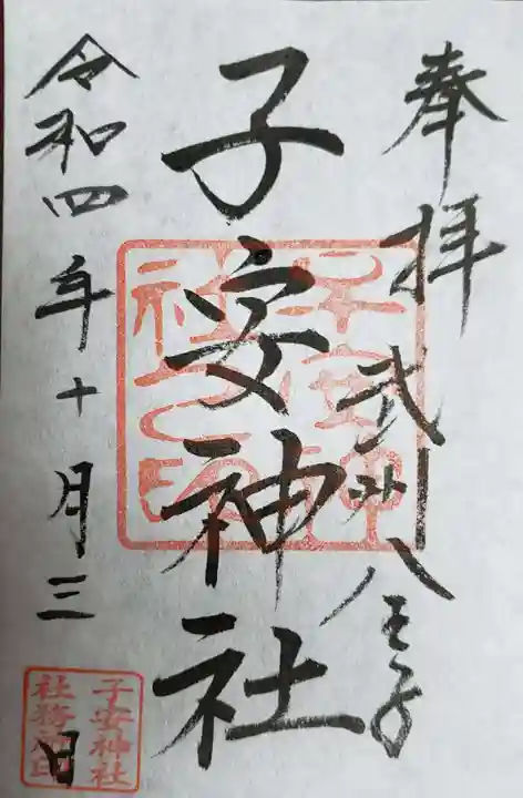 子安神社(東京都)