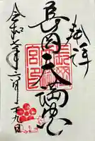 長岡天満宮の御朱印