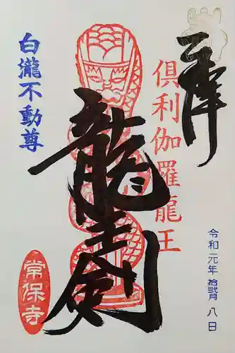 常保寺の御朱印