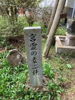 修那羅山安宮神社(長野県)